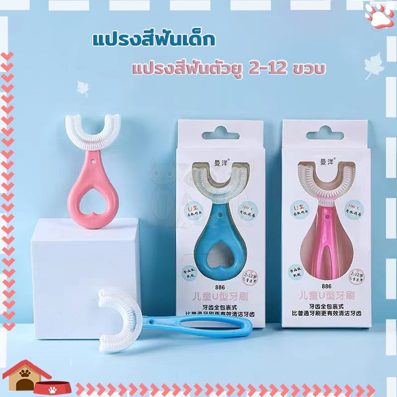 แปรงสีฟัน รูปตัว U แปรงสีฟันซิลิโคน 2-12 ปี ทำให้การแปร-งเป็นเรื่องง่าย ไม่เจ็บปาก องศา รับกับรูปฟันพอดี แปรงสีฟันเด็ก