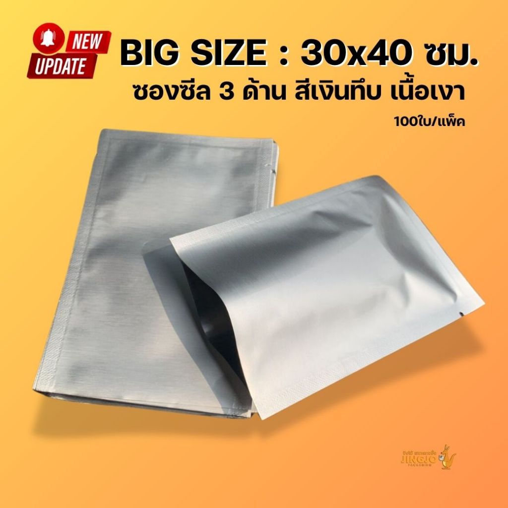 ซองซีล3ด้าน ถุงซีล สีเงิน ทึบ เนื้อเงา ตั้งไม่ได้ ขนาด 30x40 ซม. ( แพ็ค 100 ใบ ) ถูกชัวร์ – Jingjopackaging