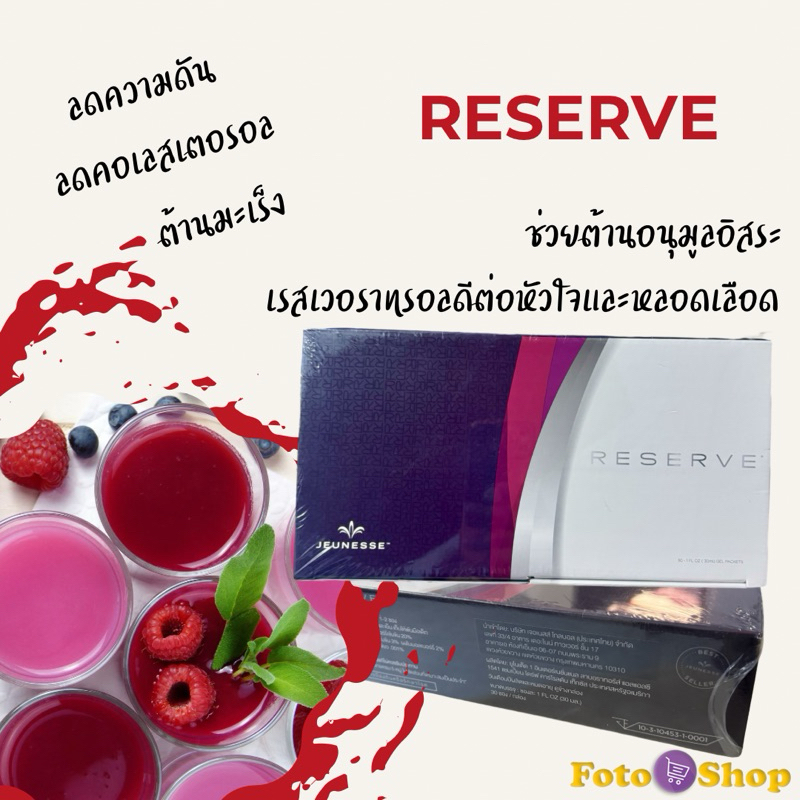 Reserve Jeunesse รีเซิร์ฟ เจอเนสส์ อาหารเสริมสุขภาพ รูปแบบเจล บรรจุ 30 ซอง มีสาร resveratrol