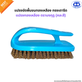 แปรงเตารีด แปรงขัดพื้นขนทองเหลืองทรงเตารีด แปรงซักผ้า แปรงขนทองเหลืองตรามงกุฎ(คละสี)