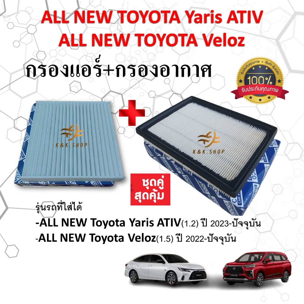 ซื้อคู่สุดคุ้ม!!!! กรองอากาศ+กรองแอร์ All NEW Toyota Yaris ATIV, Toyota Veloz โตโยต้า ยาริส เอทีฟ เวลอส กรอง PM 2.5