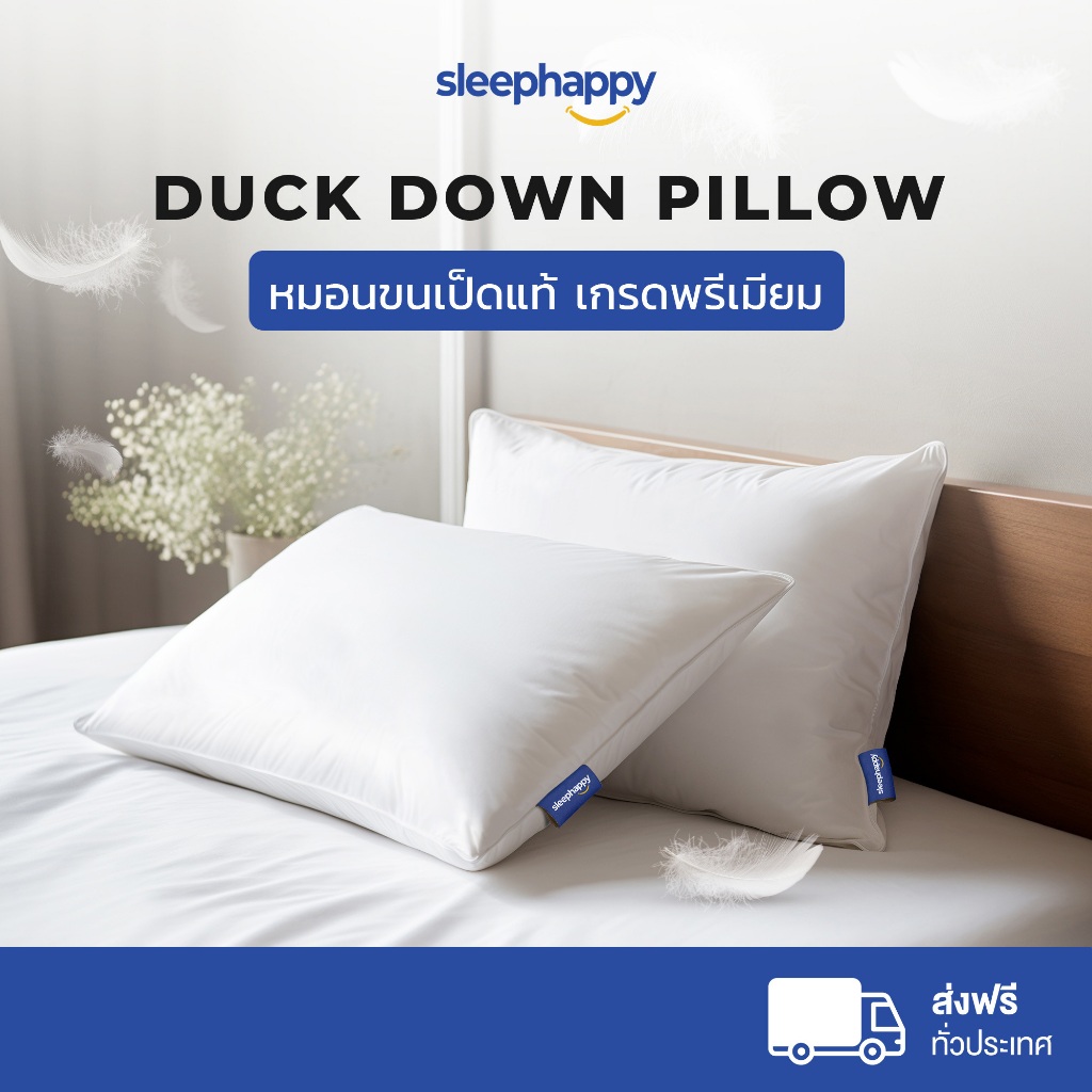 SleepHappy หมอนขนเป็ดแท้ 100% เกรดพรีเมี่ยม นอนสบาย หลับสนิท โอบรับศีรษะและลำคอทุกองศา เหมือนนอนโรงแรม 5 ดาว
