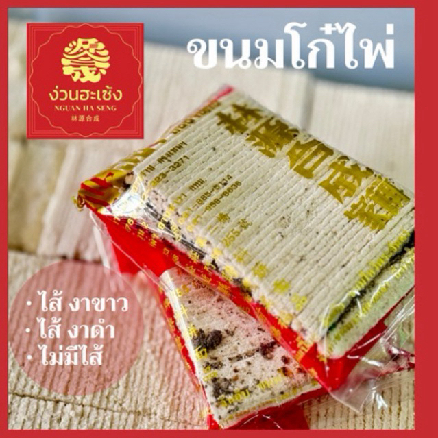 ขนมโก๋ไพ่ขาว ไม่มีไส้ ขนมสิริมงคล งานแต่ง งานไหว้เจ้า