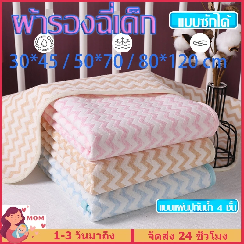 【พร้อมส่ง】ผ้ารองฉี่เด็ก แบบซักได้ ผ้ารองเปลี่ยนผ้าอ้อม