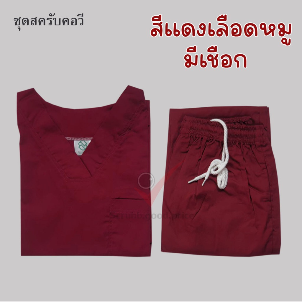 พร้อมส่ง สีแดงเลือดหมู ชุดบุคลากรทางการแพทย์ ชุดสครับ ชุดสครับคอวี ชุดสครับแพทย์ ชุดสครับคุณหมอ พยาบาล ชุดปฏิบัติการ