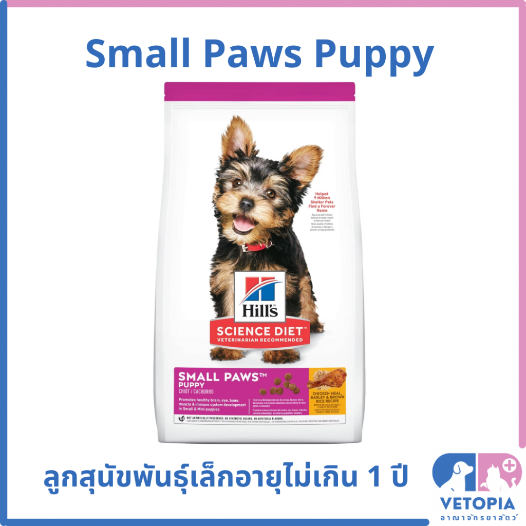 (EXP.11/25)Hill's Science Diet Small&Mini Puppy 1.5 KG อาหารลูกสุนัขพันธู์เล็กอายุน้อยกว่า 1 ปี