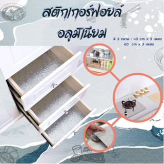 สติ๊กเกอร์ฟอยล์อลูมิเนียม กันน้ำมันกระเด็น ใช้สำหรับติดผนังห…