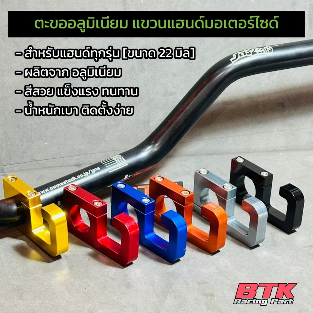 ตะขอแขวนของแฮนด์มอเตอร์ไซค์ งานมิเนียม CNC ใส่แฮนด์เดิม แฮนด์มงกุฏ ขนาด 22 มม. แขวนหมวกกันน๊อต
