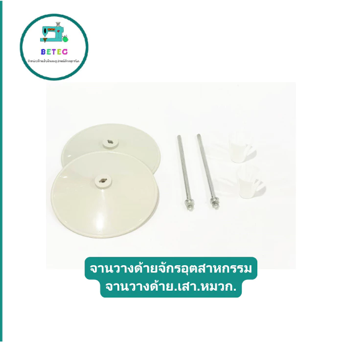 จานวางด้ายจักรอุตสาหกรรม จานวางด้าย.เสา.หมวก. (ขายแยกและทั้งชุด)