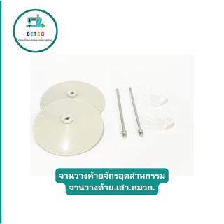 จานวางด้ายจักรอุตสาหกรรม จานวางด้าย.เสา.หมวก. (ขายแยกและทั้งชุด)