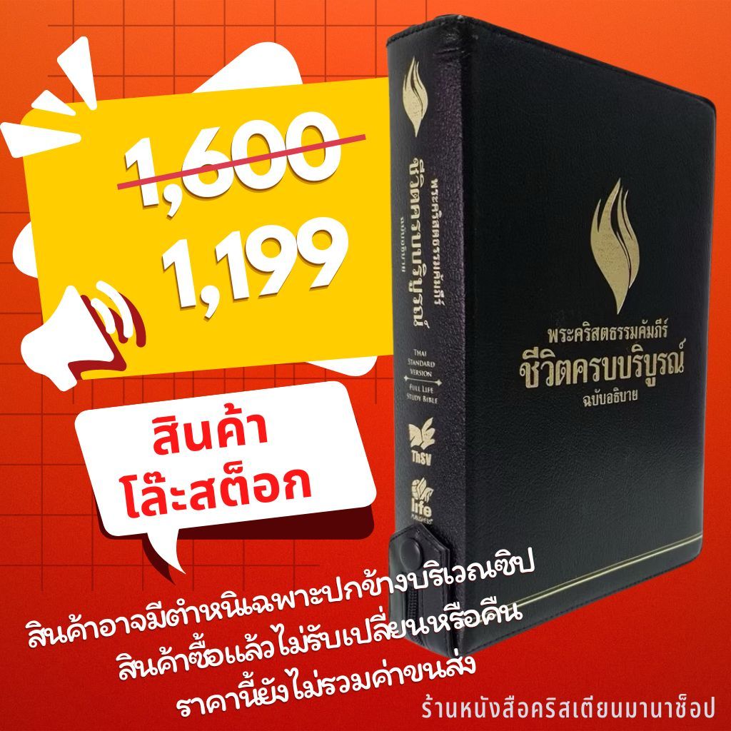 พระคัมภีร์ชีวิตครบบริบูรณ์ ฉบับอธิบาย ปกหนัง ขอบทอง ซิป 16 x23 cm bible พระคริสตธรรมคัมภีร์ พระเจ้า 