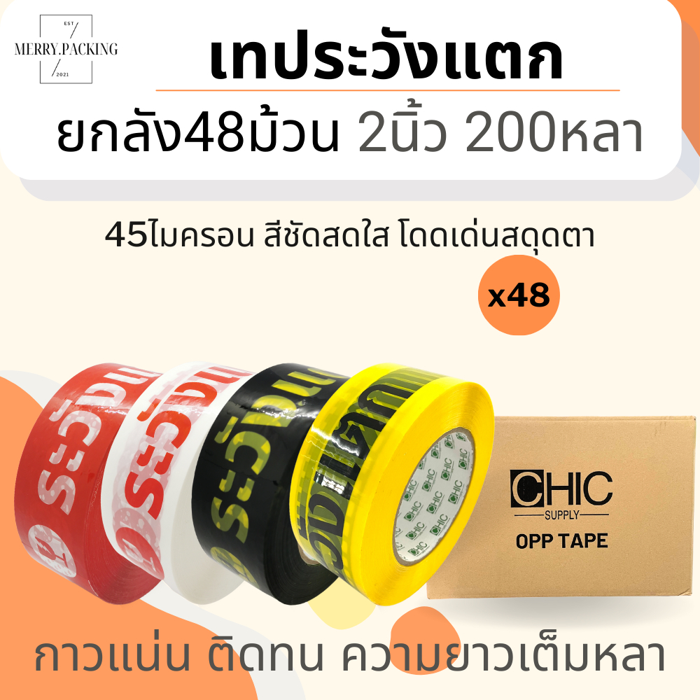 (ยกลัง/48ม้วน/200หลา) เทประวังแตก 2 นิ้ว 200 หลา 45 ไมครอน OPP fragile tape สำหรับปิดกล่อง