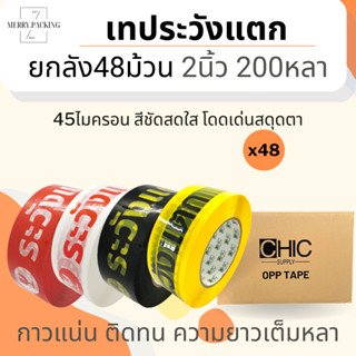 (ยกลัง/48ม้วน/200หลา) เทประวังแตก 2 นิ้ว 200 หลา 45 ไมครอน O…