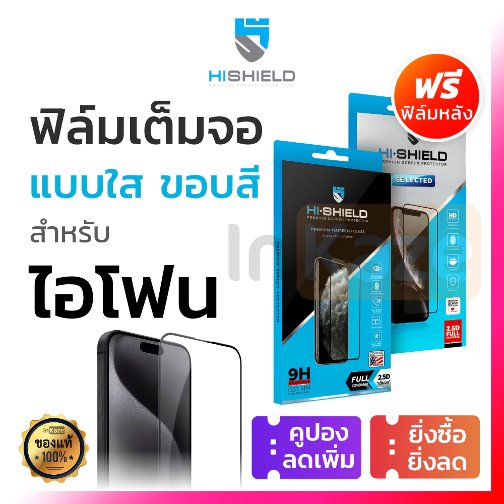 HI SHIELD ฟิล์มกระจก เต็มจอ for iPhone 17 16 15 14 Plus 13 12 11 Pro Max Mini 16+ 15+ 14+ X XR Xs ไฮชิว ไอโฟน
