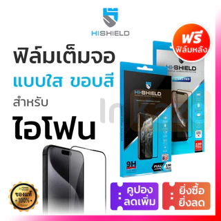 HI SHIELD ฟิล์มกระจก เต็มจอ for iPhone 17 16 15 14 Plus 13 12 11 Pro Max Mini 16+ 15+ 14+ X XR Xs ไฮชิว ไอโฟน