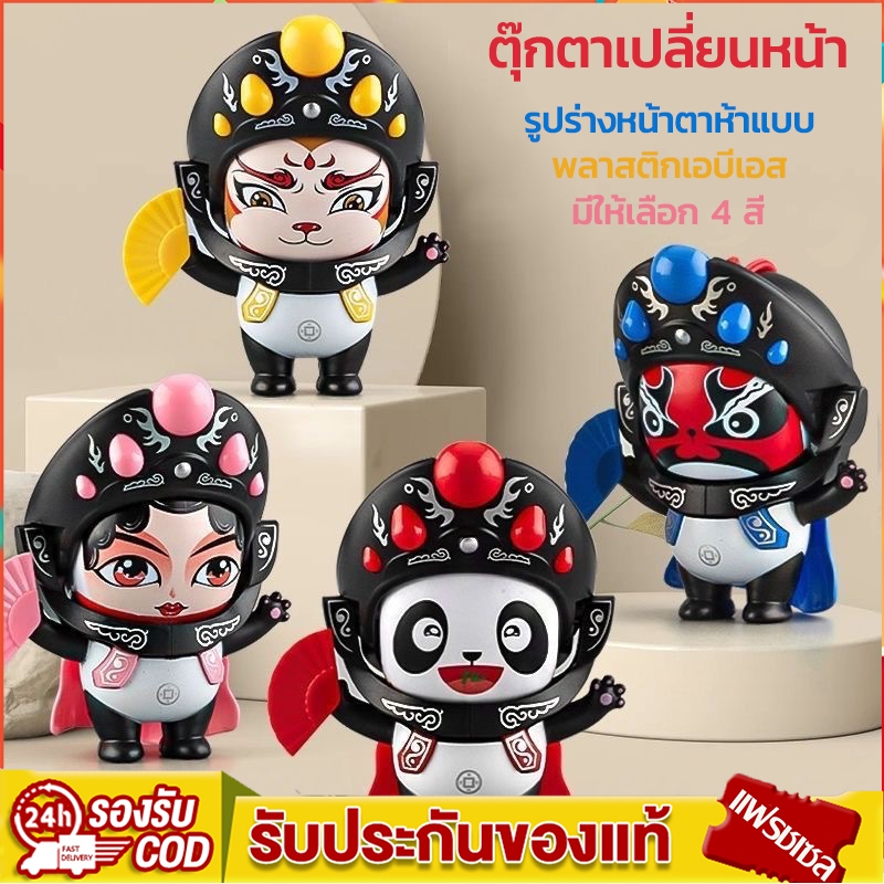 วันหยุดสุดสัปดาห์ การแสดงงิ้วเสฉวน เปลี่ยนหน้าตุ๊กตา เปลี่ยนหน้างิ้วเสฉวน เปลี่ยนหน้าตุ๊กตาแพนด้า