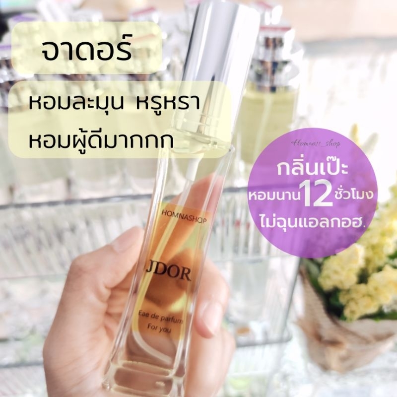 น้ำหอมผู้หญิง กลิ่นจาดอร์ Jador หอมละมุน หรูหราติดทน EDP 30มล.