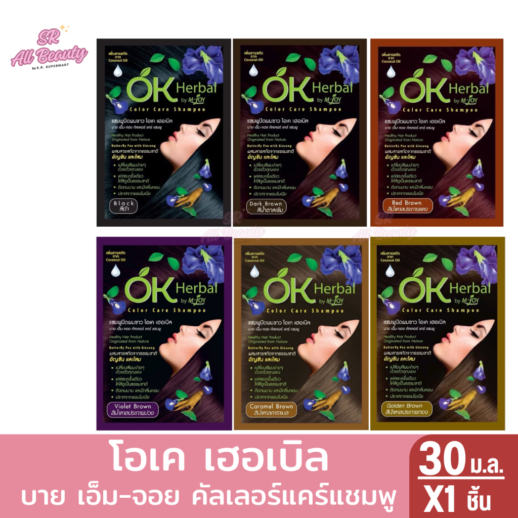 โอเค เฮอเบิล บาย เอ็ม-จอย คัลเลอร์แคร์แชมพู 30 ม.ล.