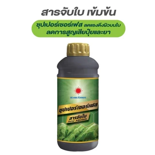 สารจับใบ-ซุปเปอร์เซอร์เฟส ตราดวงตะวันเพชร ขนาด 1 ลิตร เพิ่มความมันเงาไม้ใบ ยึดเกาะใบทนนาน เสริมประสิทธิภาพปุ๋ย-ยา-เคมี