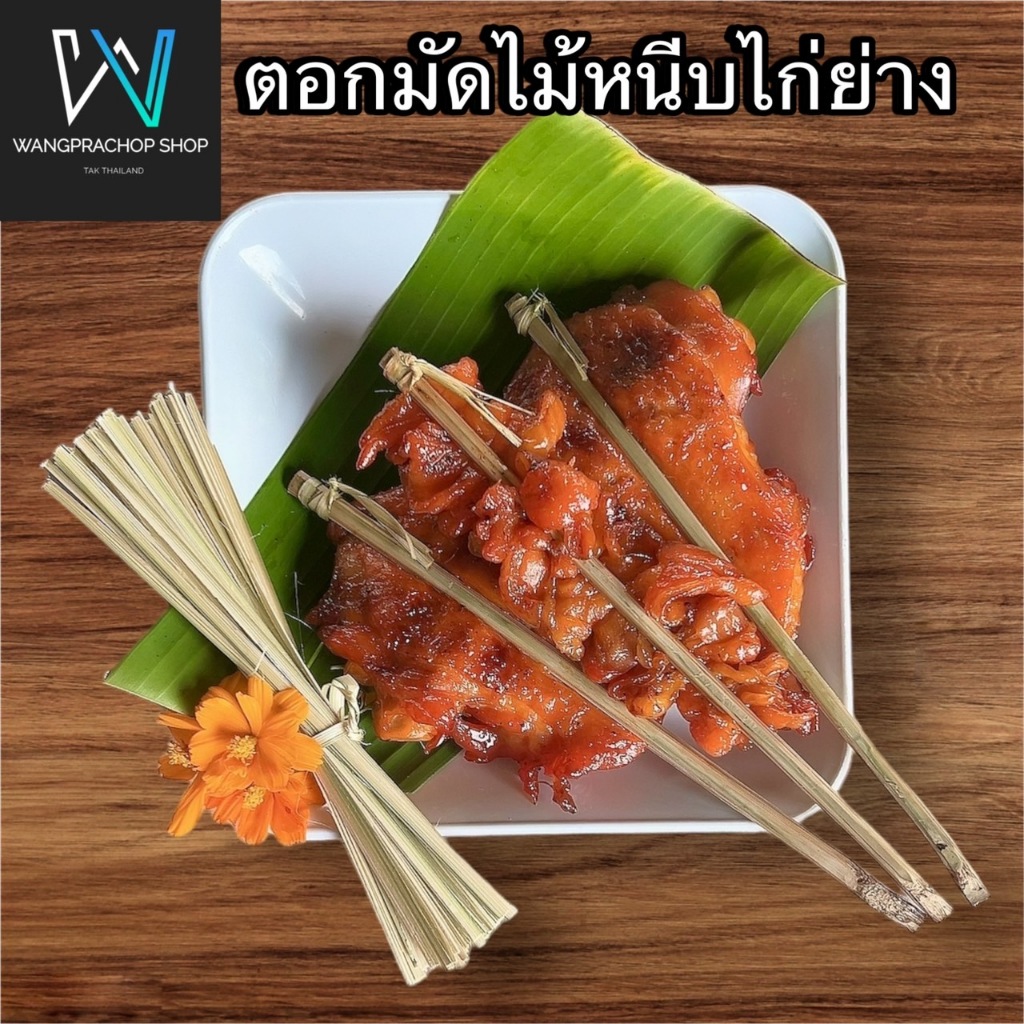 ตอกมัดไม้หนีบไก่ (รักษ์โลก) ขนาด 0.2-0.3 มม จำนวน 100 เส้น ตอกมัดไม้ปิ้งไก่ ตอกมัดไก่ย่าง ลวดมันไก่ ลวด ลวดมันไก่ย่าง