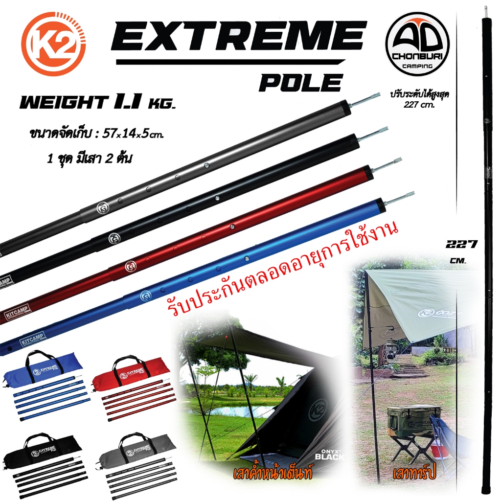 เสาทาร์ป K2 EXTREME POLE เสาฟลายชีท เสาค้ำหน้าเต็นท์ อลูมิเนียม น้ำหนักเบา พร้อมกระเป๋า (1ชุดมี2ต้น)