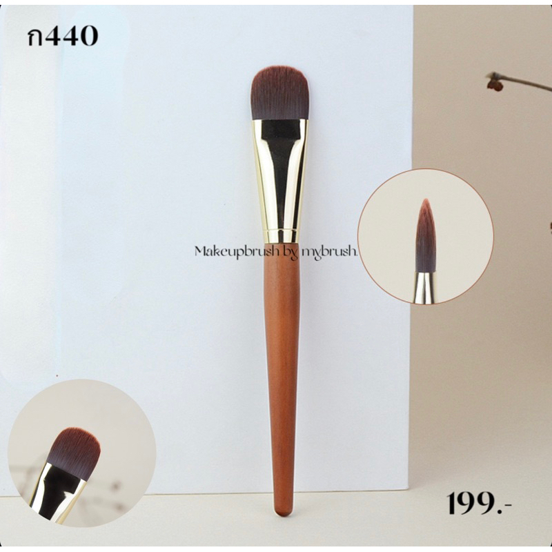 ร้านไทยแท้ Makeupbrush by mybrush แปรงแต่งหน้า แปรงลงรองพื้น หัวแบน เกลี่ยง่าย ไม่เป็นก้อน ทากันแดด ไพเมอร์ ด้ามไม้