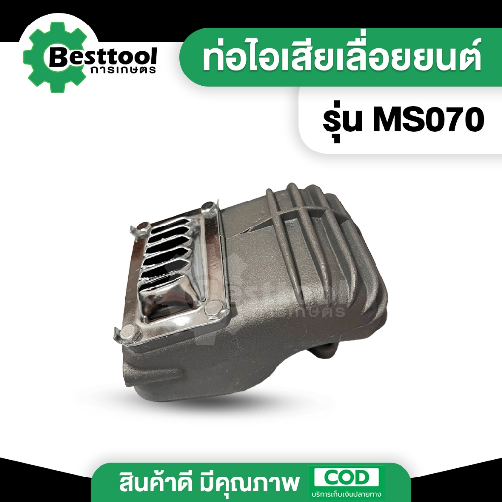 ท่อไอเสีย เลื่อยยนต์  MS070 070 เลื่อยใหญ่ อะไหล่เลื่อย ท่อไอเสีย