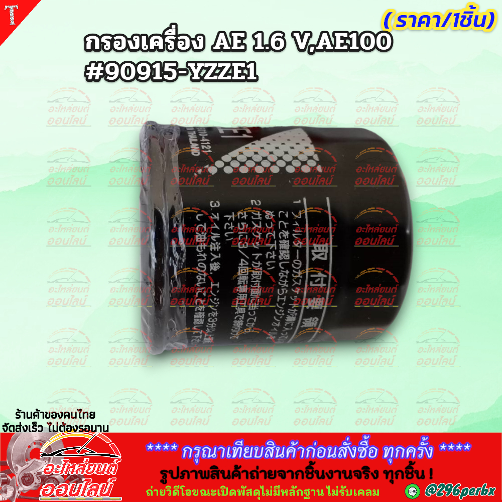 กรองน้ำมันเครื่อง TOYOTA VIOS/ YARIS/ SOLUNA/ ALTIS# 90915-YZZE1 สินค้าดี มีรับประกัน