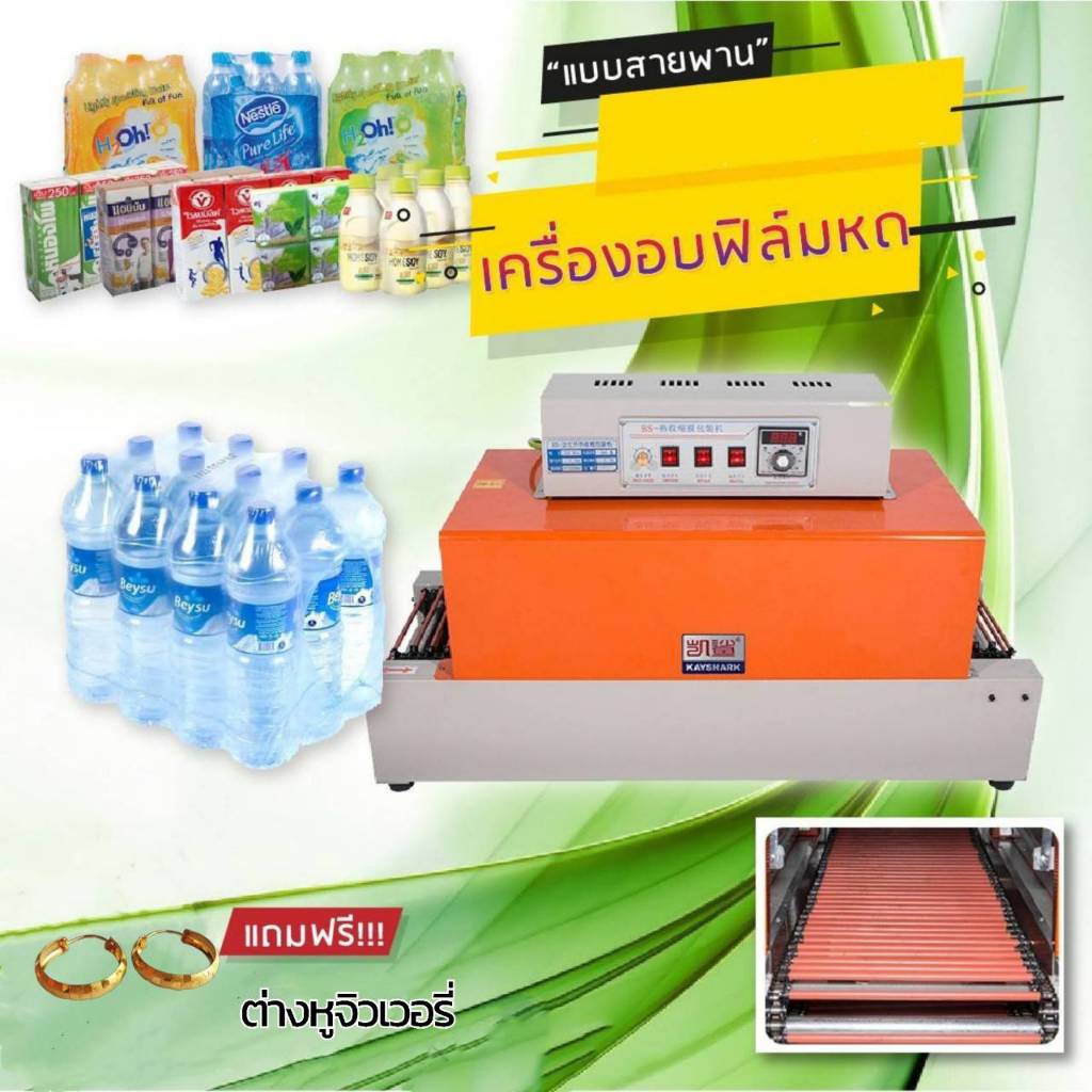 sturnstar เครื่องอบฟิล์มหด รุ่นสายพาน ตู้อบฟิล์มหด เครืองชริ้งฟีล์ม แบบอุโมงค์ แถมฟรี ต่างหูจิวเวอรี่