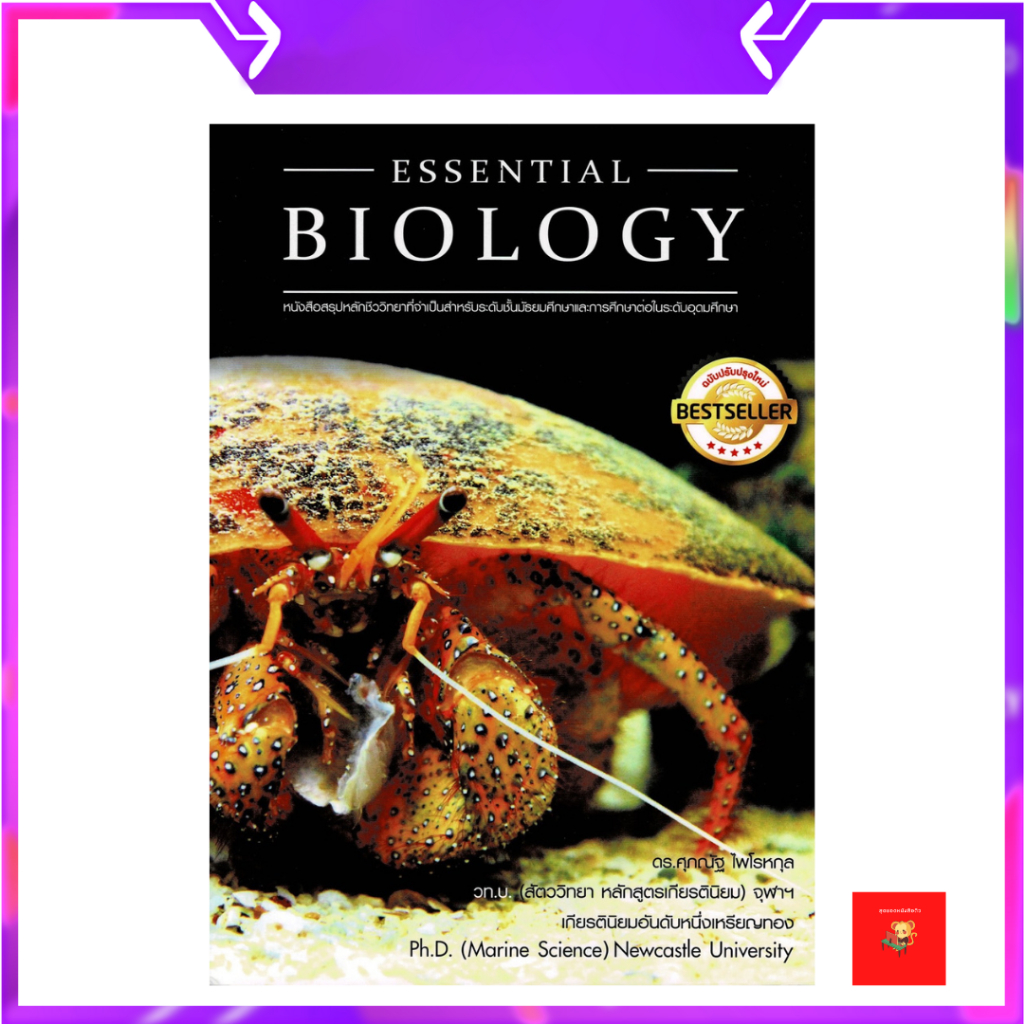 Essential Biology | ชีวะปู | ชีววิทยา | Biology