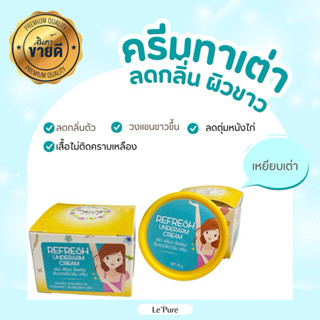 ครีมทารักแร้ รีเฟรช ลดกลิ่นตัวแรง วงแขนขาวใส ลดตุ่มหนังไก่