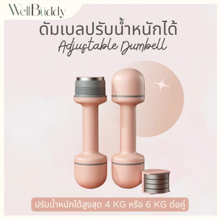 WellBuddy ดัมเบลผู้หญิง ดัมเบลปรับน้ำหนักได้ (Adjustable Dumbbell)