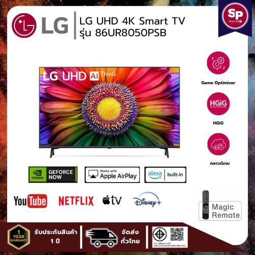 LG UHD 4K Smart TV รุ่น 86UR8050PSB สมาร์ท ทีวี ขนาด 86 นิ้ว