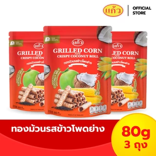 [ฟรี! กระเป๋า] แพ็ค 3 ถุง SNAXFARM x แก้ว ทองม้วนกะทิแท้ ขนาด 80 กรัม เลือกได้ 8 รส ( ของฝาก กาญจนบุรี ขนมไทย ขนมกรุ