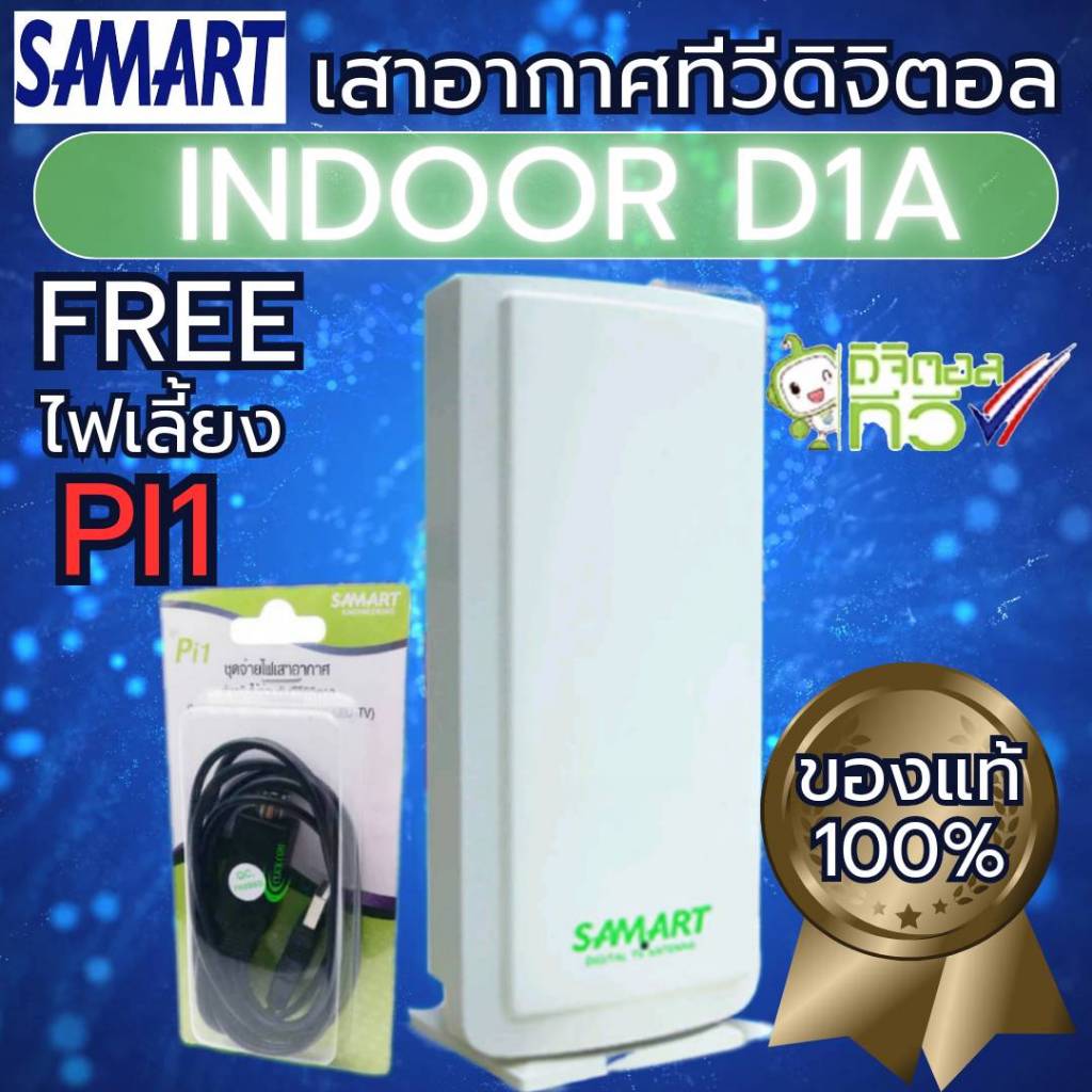 เสาดิจิตอลภายในพร้อมใช้D1A SAMART สามารถ INDOOR แถมชุดจ่ายไฟ