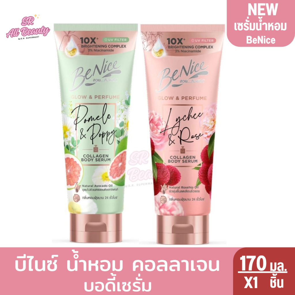 บีไนซ์ น้ำหอม คอลลาเจน  บอดี้เซรั่ม 170 มล.