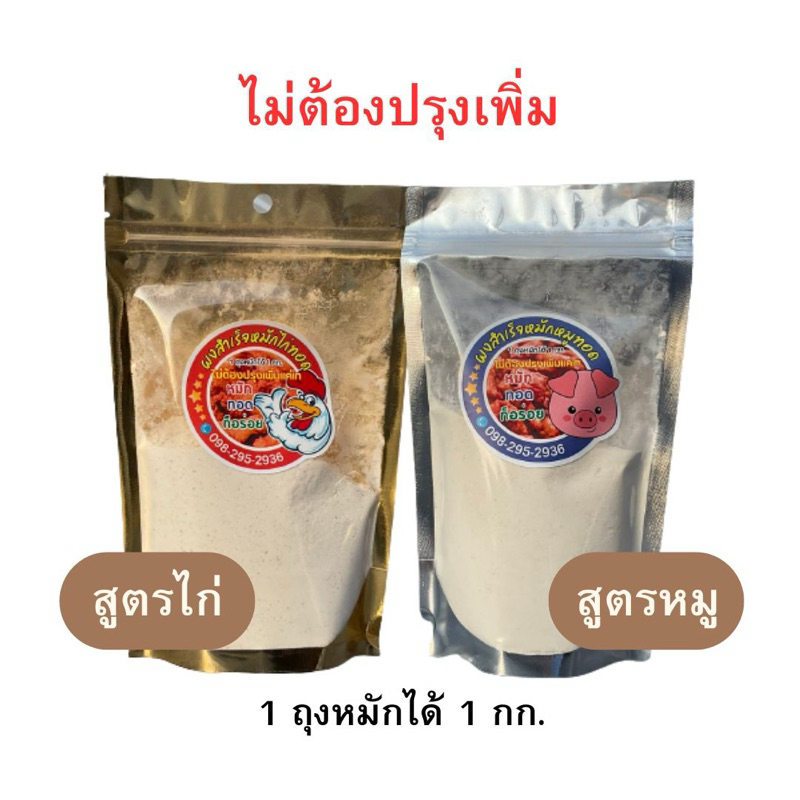 เซตคู่ (1 ถุงหมักได้ 1 กก.)-ผงหมักหมูทอดและผงหมักไก่ทอดสำเร็จรูป ตราเฮียชาติ ไม่ต้องปรุงเพิ่ม