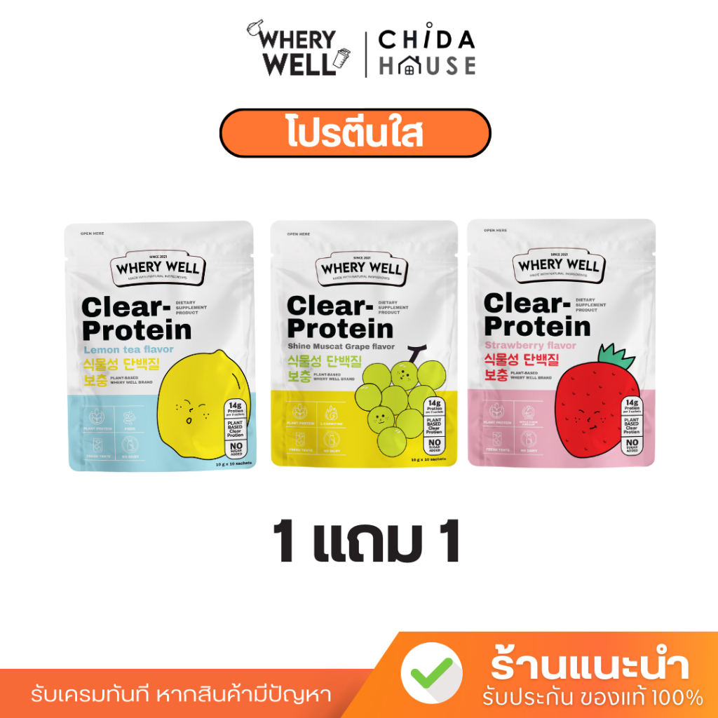 WHERY WELL โปรตีนใส 1แถม1 clear protein 3สูตร 3รสชาติ เวรี่เวล โปรตีน พร้อมส้ง