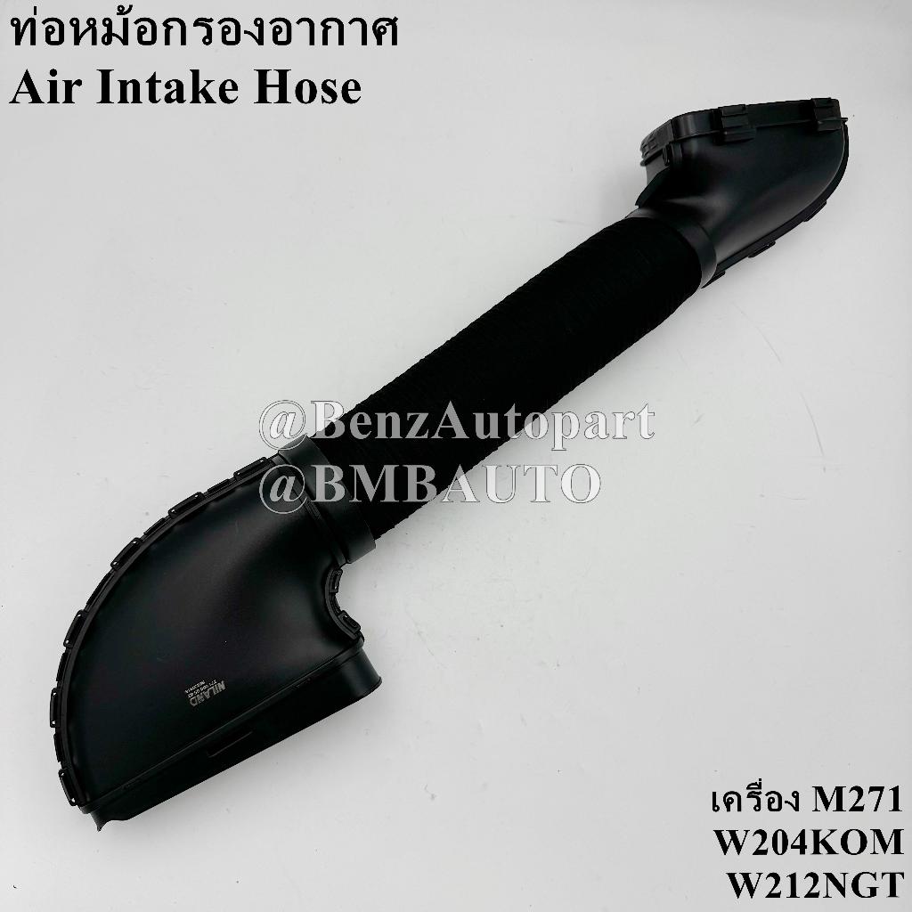 BENZ ท่อหม้อกรองอากาศ (เครื่อง M271) W204(KOMPRESSOR) W212NGT เบอร์ 271 090 05 82