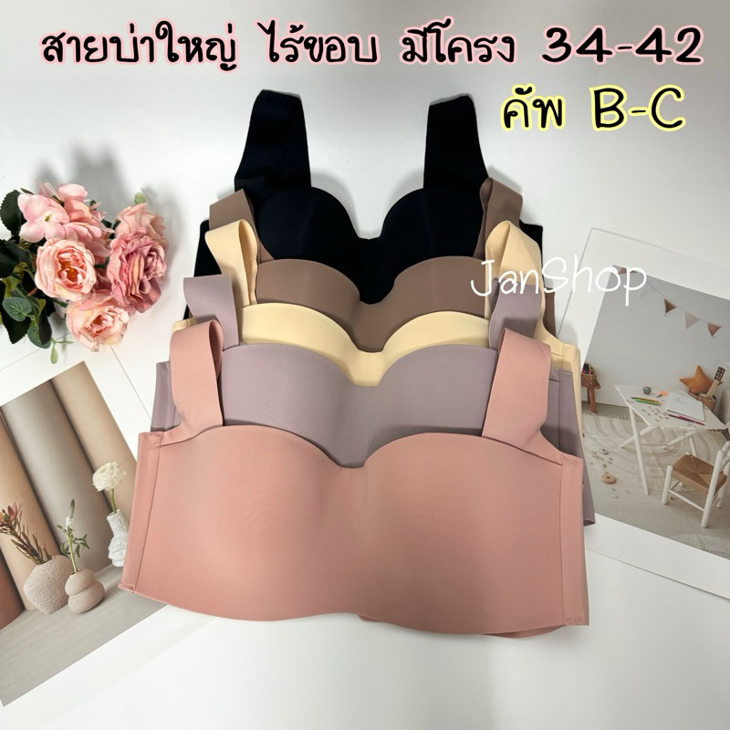 B10 เสื้อในทรงเกาะอก คัพB-C สายบ่าใหญ่ไร้ขอบ มีโครง 34-42