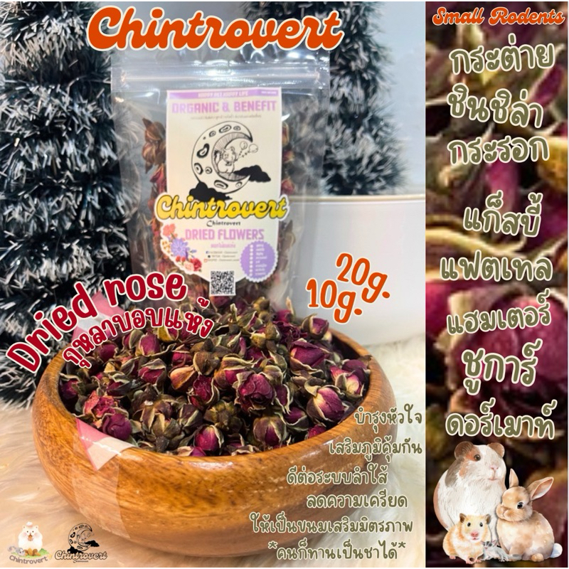 Chintrovert || ดอกกุหลาบอบแห้ง Dried Rose 10g-20g || ของโปรดสัตว์ฟันแทะ
