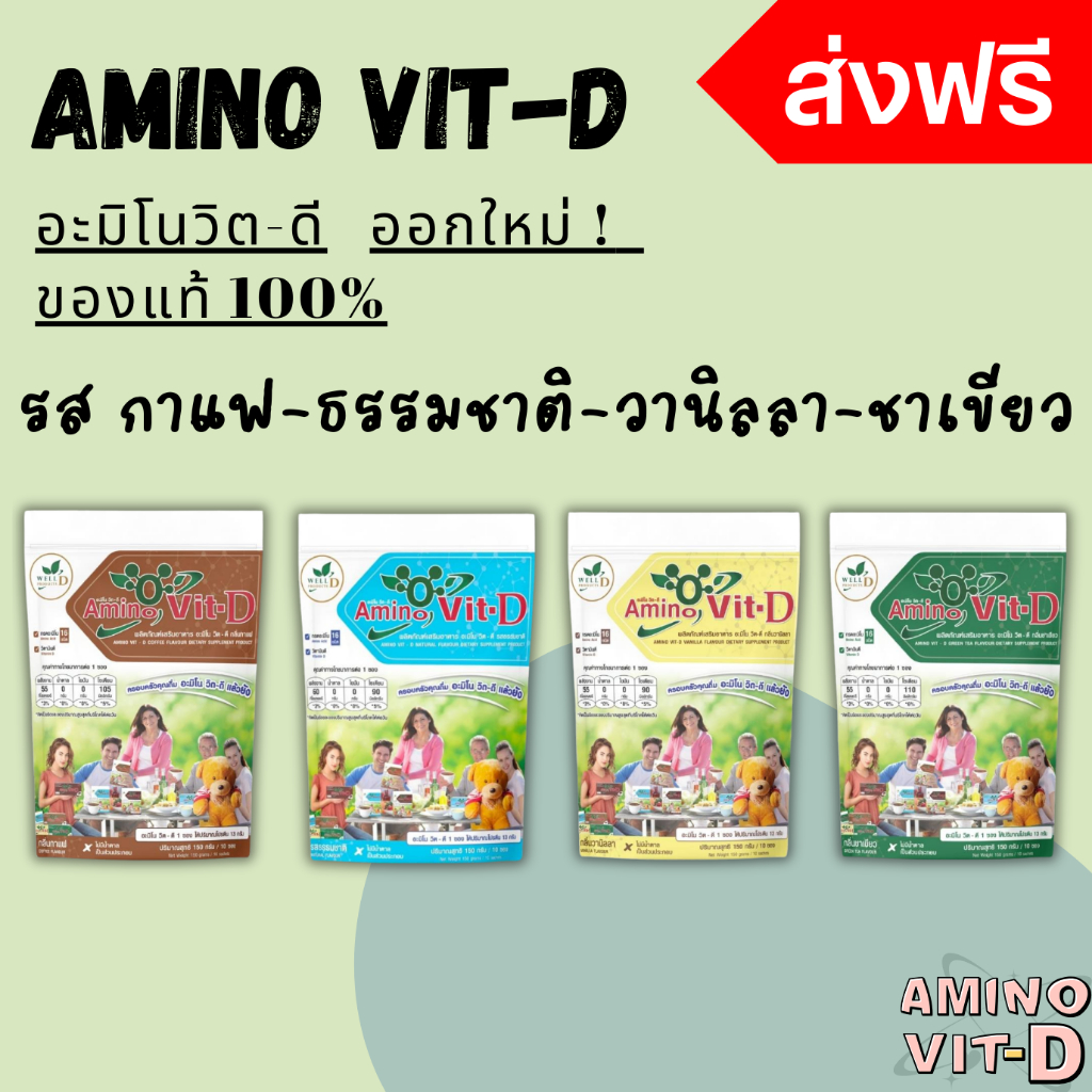 **มาใหม่** Amino Vit-D อะมิโนวิตดี ของแท้ 100% รส กาแฟ-ธรรมชาติ-วานิลลา-ชาเขียว (10 ซอง)