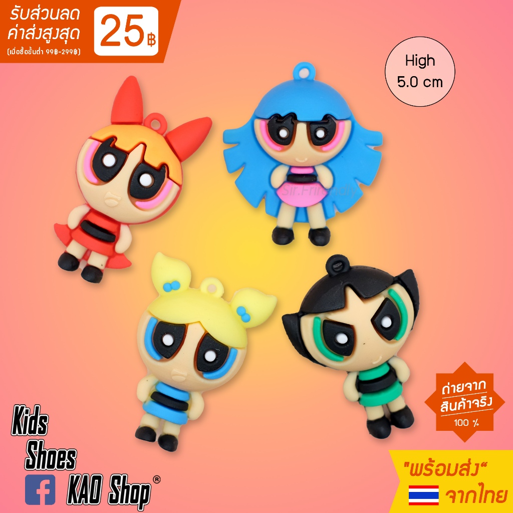 [ใช้โค้ดลด 30% ได้] Set จิ๊บบิท Jibbitz กระเป๋า-รองเท้า Powerpuff Girl (4 ตัว) [ส่งจากประเทศไทย ]