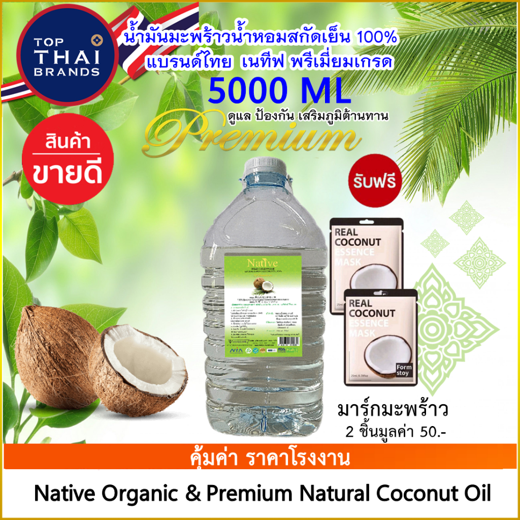 [Native-เนทีฟ น้ำมันมะพร้าวในตำนาน] 5ลิตร หอม มะพร้าวน้ำหอม ใช้ผสมเครื่องสำอางค์ สบู่ น้ำมันนวด สปา