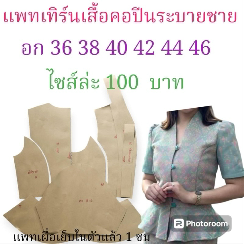 แพทเทิร์นเสื้อผ้า สินค้าเป็นกระดาษแบบไปตัดเย็บเองนะค่ะ