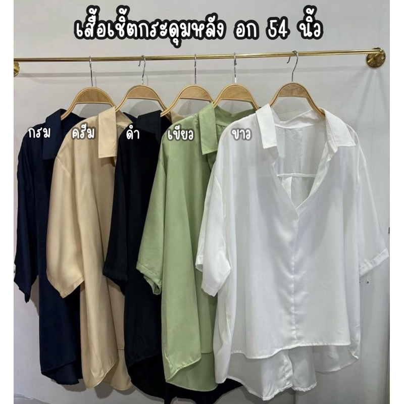 (มีโค้ดส่วนลดร้านค้า )เสื้อเชิ้ตกระดุมหลัง อก 54 นิ้ว #เสื้อผ้าไซส์ใหญ่