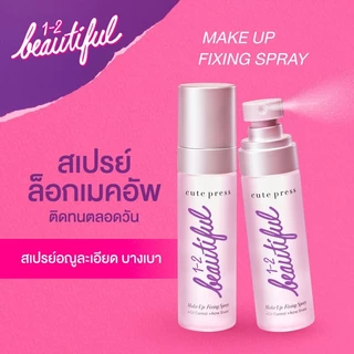 คิวท์เพรส สเปรย์ล็อคเมคอัพ Cute Press 1-2-Beautiful Make Up Fixing Spray