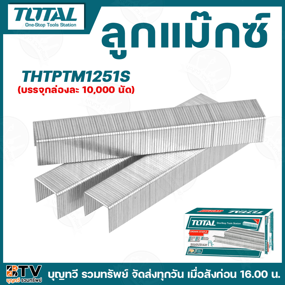 TOTAL ลูกแม๊กซ์ (รุ่น THTPTM1251S) เครื่องมือทำสวน เพาะชำ สินค้าพร้อมส่ง