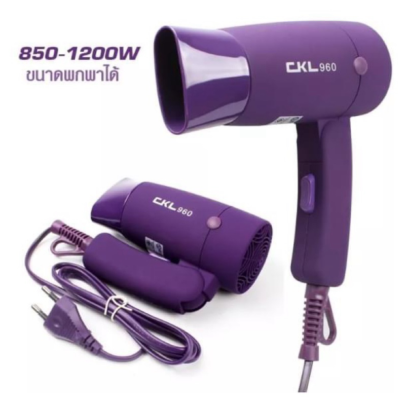ไดร์เป่าผม CKL960 เครื่อง1200w ขนาดจิ๋วพกพาสะดวก พับเก็บได้รุ่น CKL-960 (มีมอก.) สินค้าพร้อมส่ง แข็งแรง ใช้งานสะดวก
