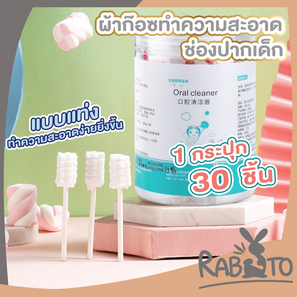 RABITO K23 สำลีเช็ดลิ้นเด็กอ่อน ที่แปรงลิ้นเด็ก ที่เช็ดลิ้นเด็ก ผ้าก็อตเช็ดลิ้นเด็ก สะอาด ปลอดภัย